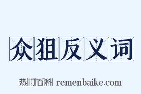 众狙反义词是什么意思的图片